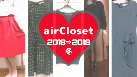 【2018⇒2019年冬】airClosetで借りた服・変わったリクエストにも対応