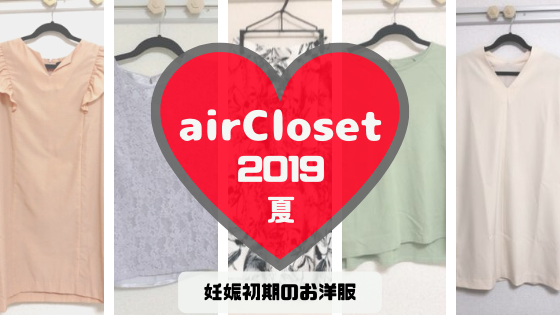 【2019年夏】airClosetで借りた服・妊娠初期OKのゆったりコーデ