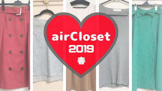 【2019年春】airClosetで借りた服・ワンセレクト開始でより自分好みに