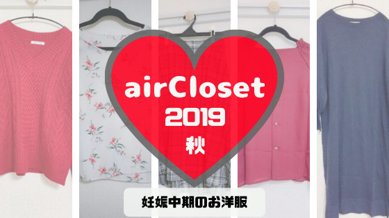 【2019年秋】airClosetで借りた服・妊娠中期もファッションレンタルが大活躍6～8