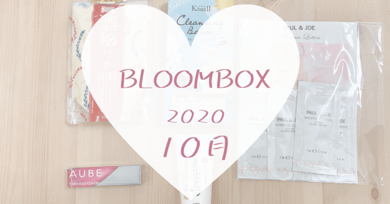 Bloombox年10月中身 石原さとみリップやポルジョ化粧水 可愛くなりたい レビュー 感想ブログ