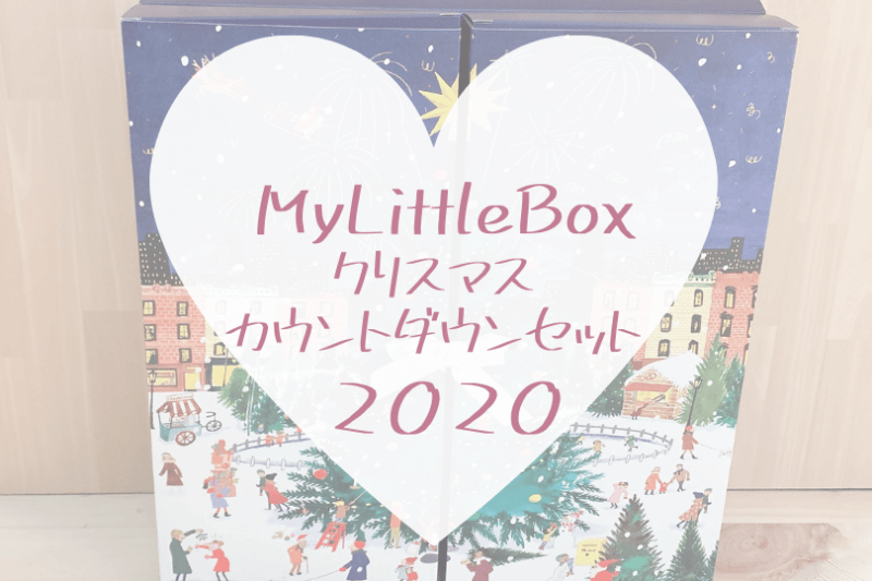 マイリトルボックス年クリスマスカウントダウンセット アドベントカレンダー コスメ2万円相当だけど雑貨は100均レベル 可愛くなりたい レビュー 感想ブログ