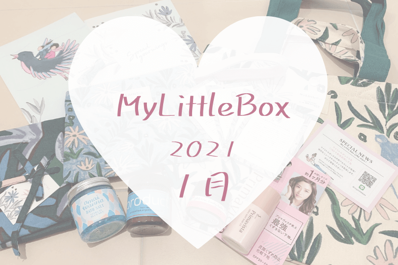 マイリトルボックス21年1月 おしゃれな自然派コスメが多め 可愛くなりたい コスメレビュー 成分解析ブログ