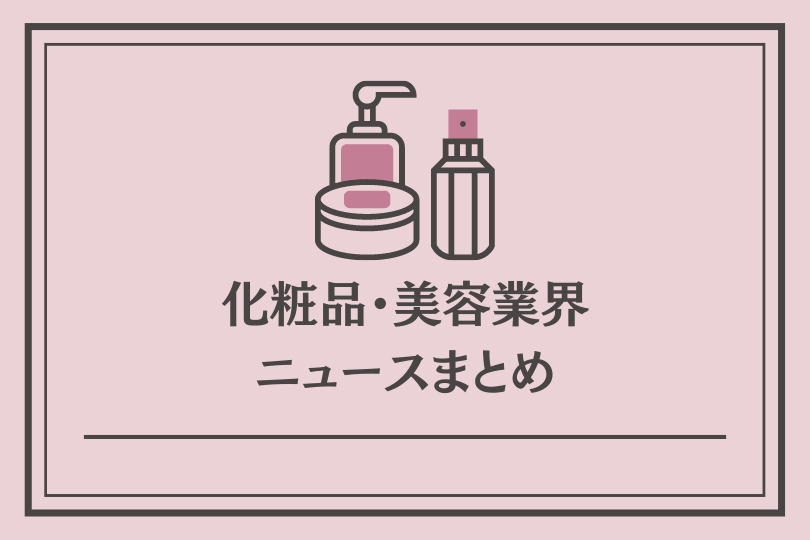 化粧品・美容業界-ニュースまとめ