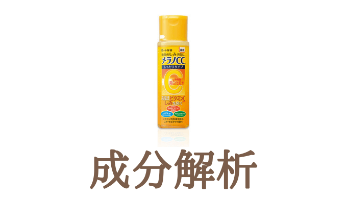 成分解析 ロート製薬 メラノcc 薬用しみ対策 美白化粧水しっとりタイプ 可愛くなりたい コスメレビュー 成分解析ブログ