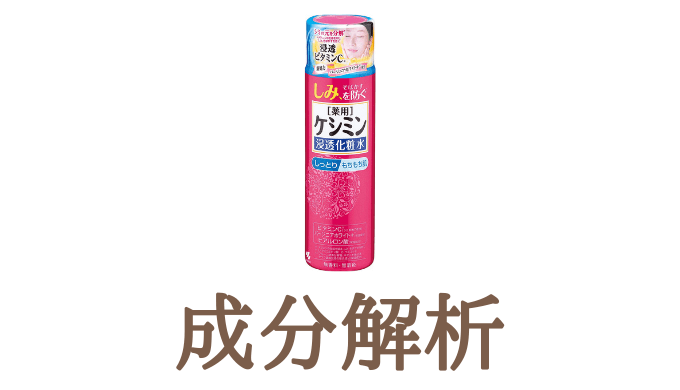 成分解析 ケシミン浸透化粧水 しっとりもちもち肌 可愛くなりたい レビュー 感想ブログ