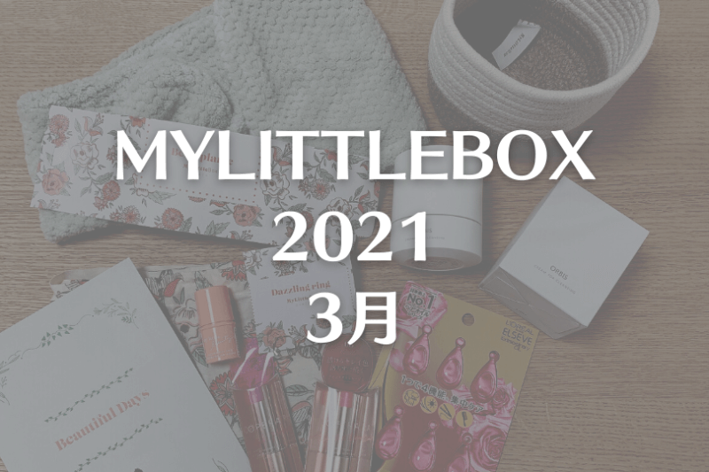 mylittlebox2021年3月