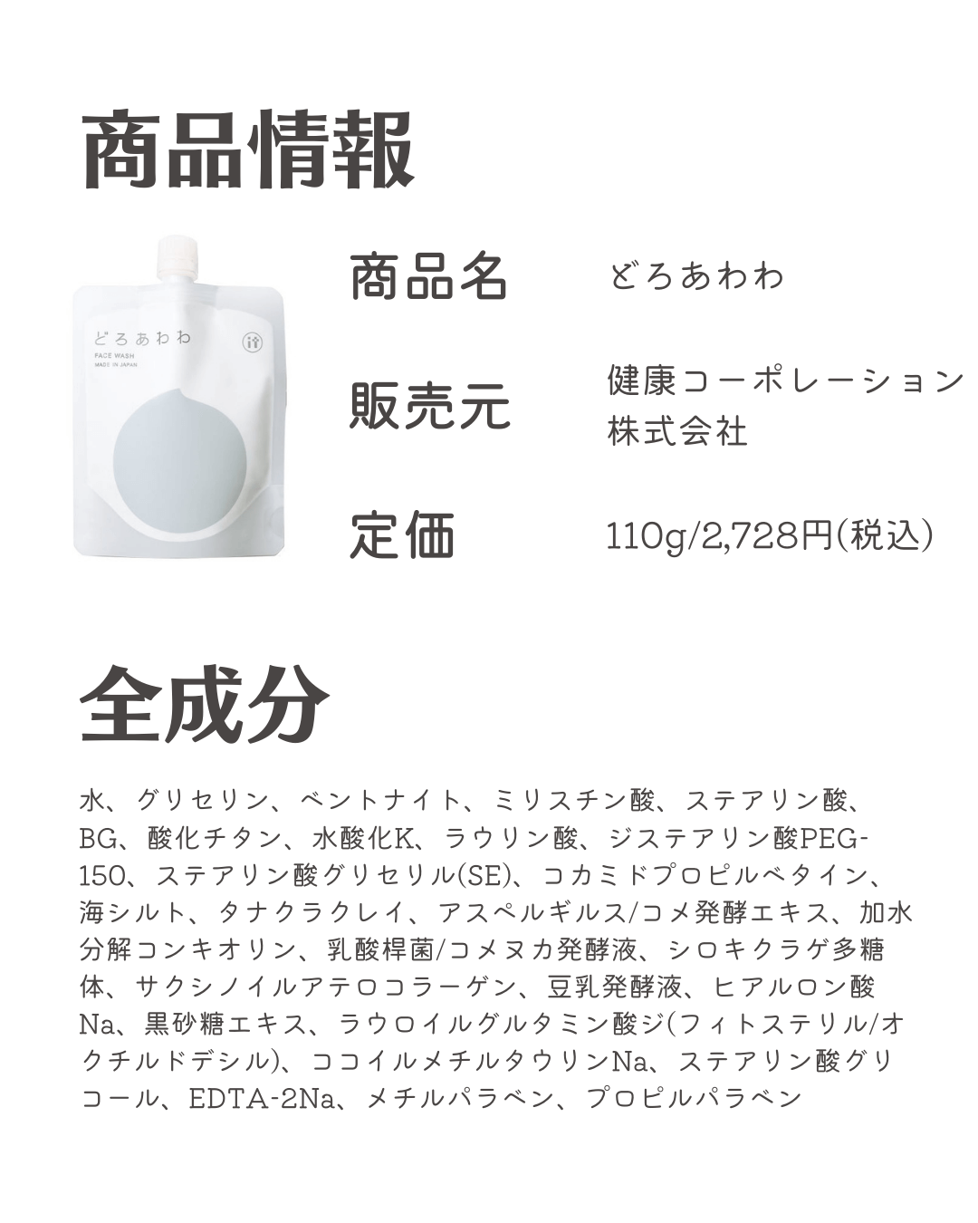 成分解析 どろあわわ 洗顔料 可愛くなりたい レビュー 感想ブログ