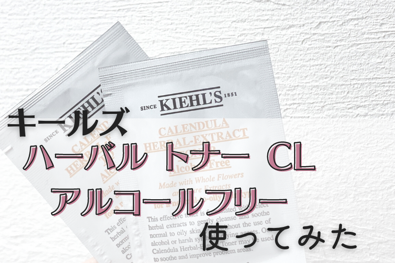 口コミ評判 キールズ ハーバル トナー Cl アルコールフリー 可愛くなりたい コスメレビュー 成分解析ブログ