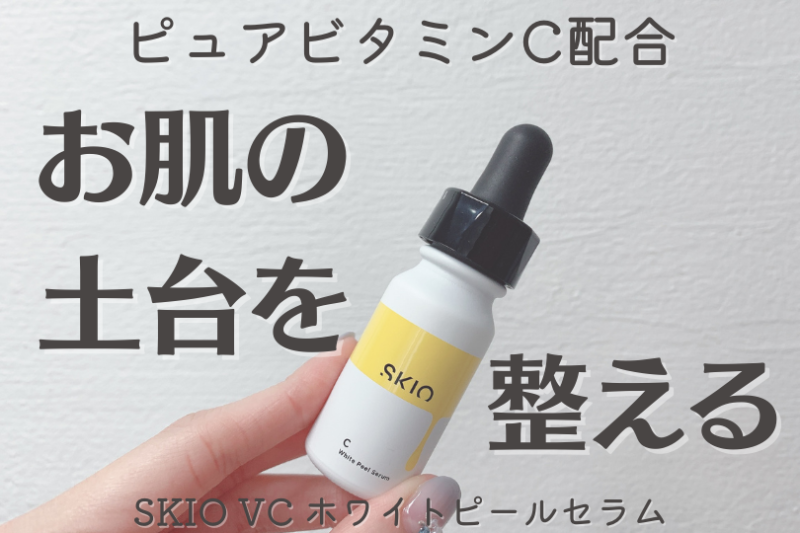 ロート製薬 SKIO VC ホワイトピールセラム 26ml - 基礎化粧品