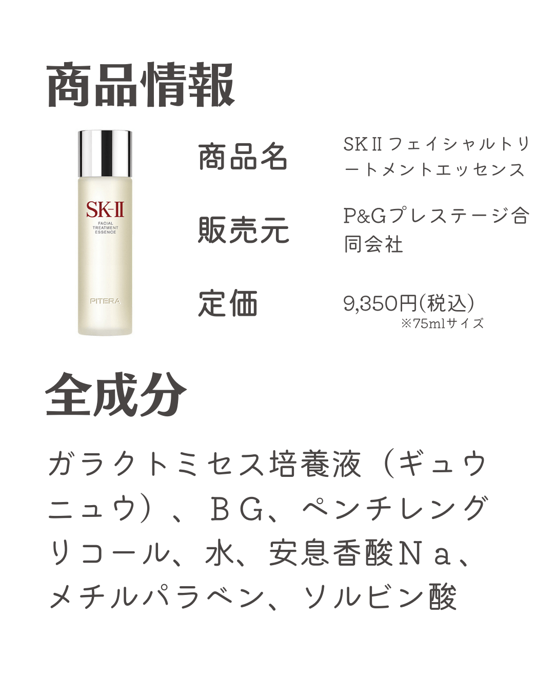 SKⅡフェイシャルトリートメントエッセンスの商品情報と全成分
