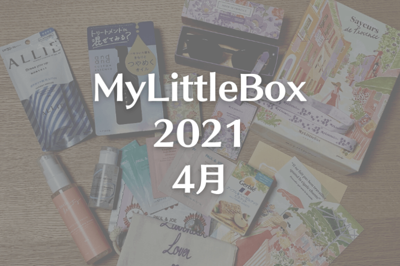 マイリトルボックス21年4月 ラベンダーカラーが可愛い春box 可愛くなりたい コスメレビュー 成分解析ブログ