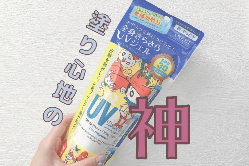 成分解析 ビベッケ全身さらさらuvジェル 可愛くなりたい コスメレビュー 成分解析ブログ