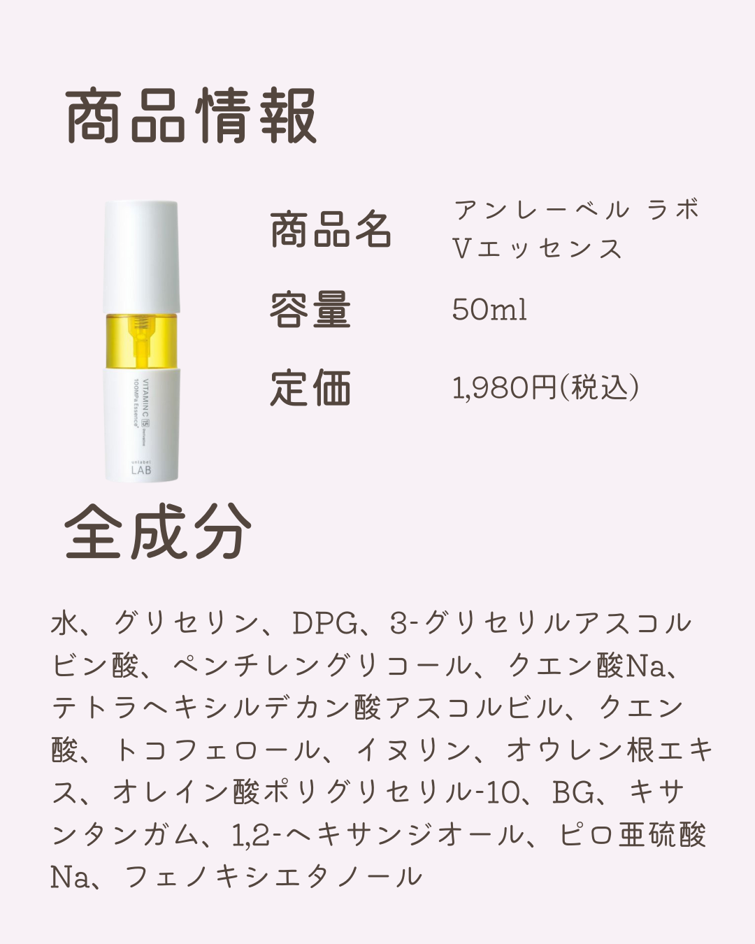 成分解析 アンレーベル ラボ Vエッセンス 可愛くなりたい コスメレビュー 成分解析ブログ