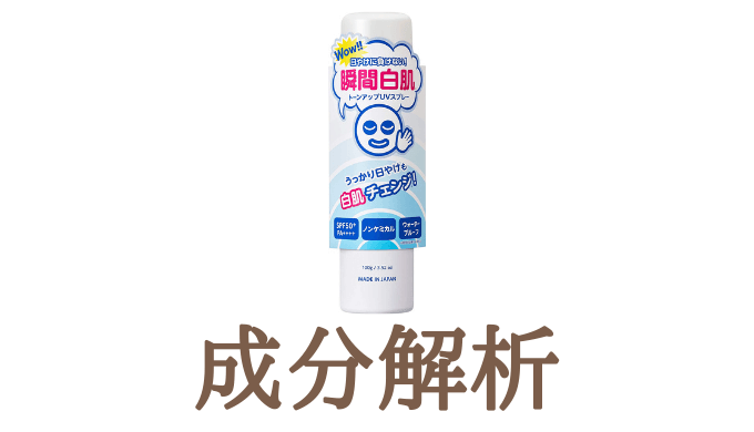 成分解析 透明白肌 ホワイトuvスプレー 日焼け止め 可愛くなりたい コスメレビュー 成分解析ブログ