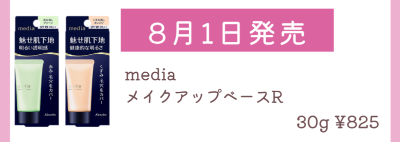 media メイクアップベースR