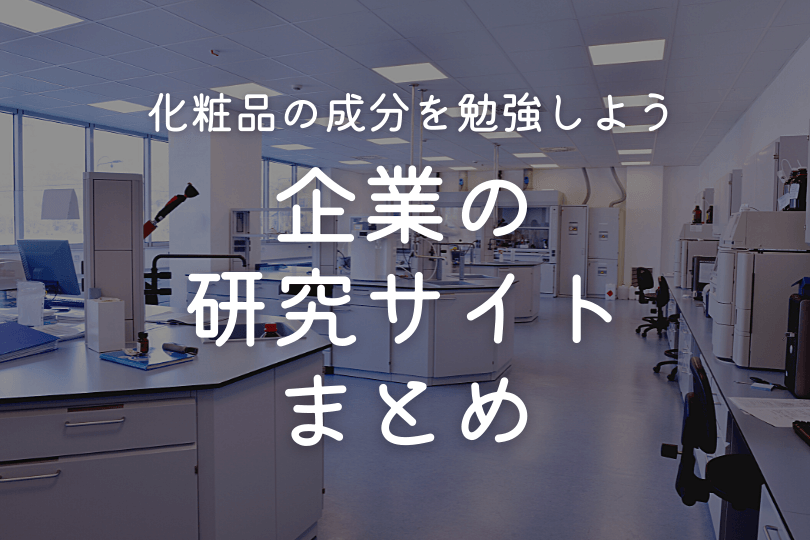 化粧品の成分を勉強しよう 企業の研究サイトまとめ 可愛くなりたい コスメレビュー 成分解析ブログ
