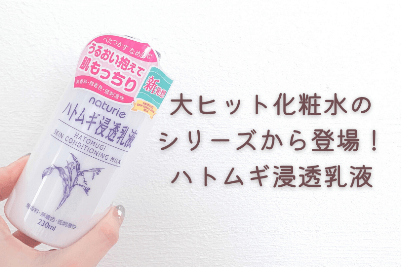 口コミ評判】ナチュリエ ハトムギ浸透乳液を使ってみた – 可愛くなりたい！【コスメレビュー＆成分解析ブログ】