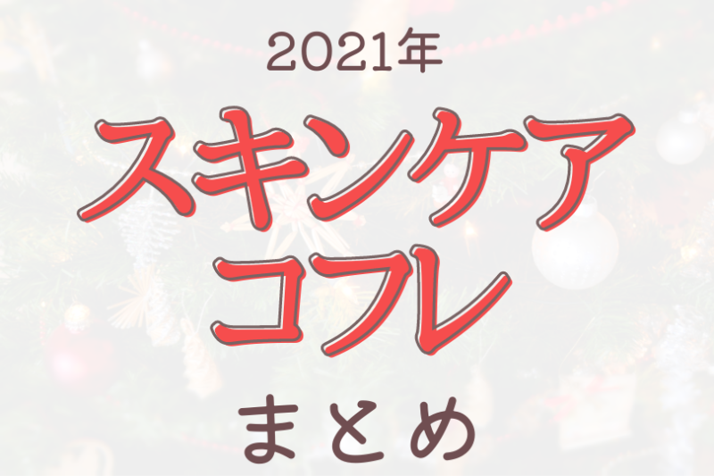 52個まとめ 21年スキンケアコフレ クリスマスコフレ を比較してみました 可愛くなりたい コスメレビュー 成分解析ブログ