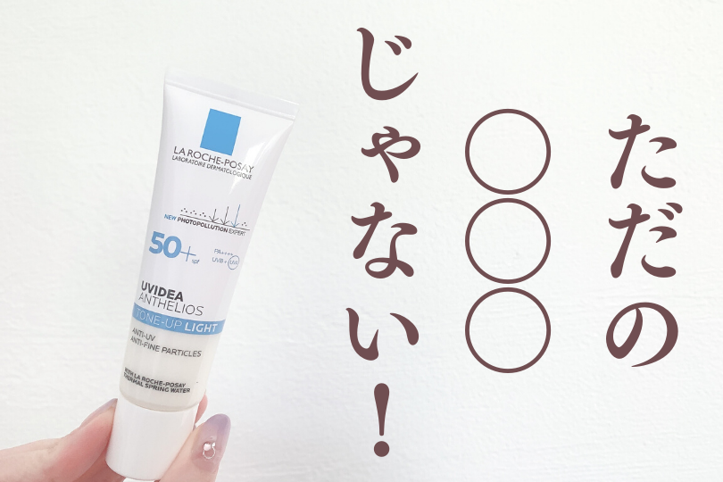 口コミ評判 ラロッシュポゼの日焼け止めを使ってみた Uvイデア Xl プロテクショントーンアップ 可愛くなりたい コスメレビュー 成分解析ブログ