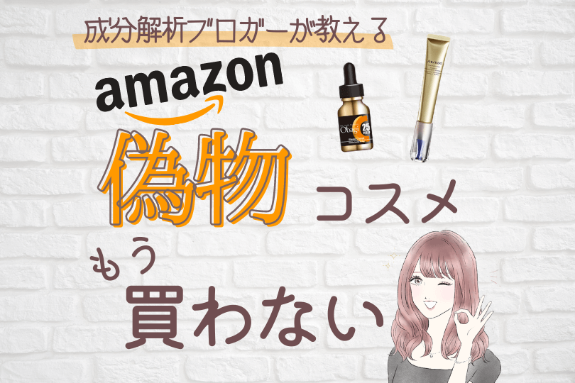 Amazonの偽物化粧品を見抜くコツ 正規品を買う方法を伝授 可愛くなりたい コスメレビュー 成分解析ブログ