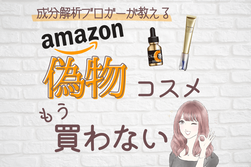 Amazonの偽物化粧品を見抜くコツ。正規品を買う方法を伝授