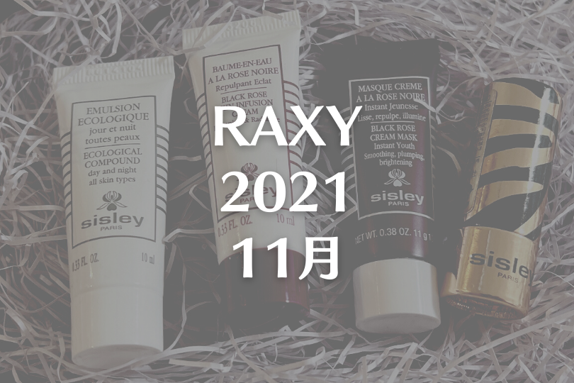【RAXY2021年11月】大満足のsisleyコラボ