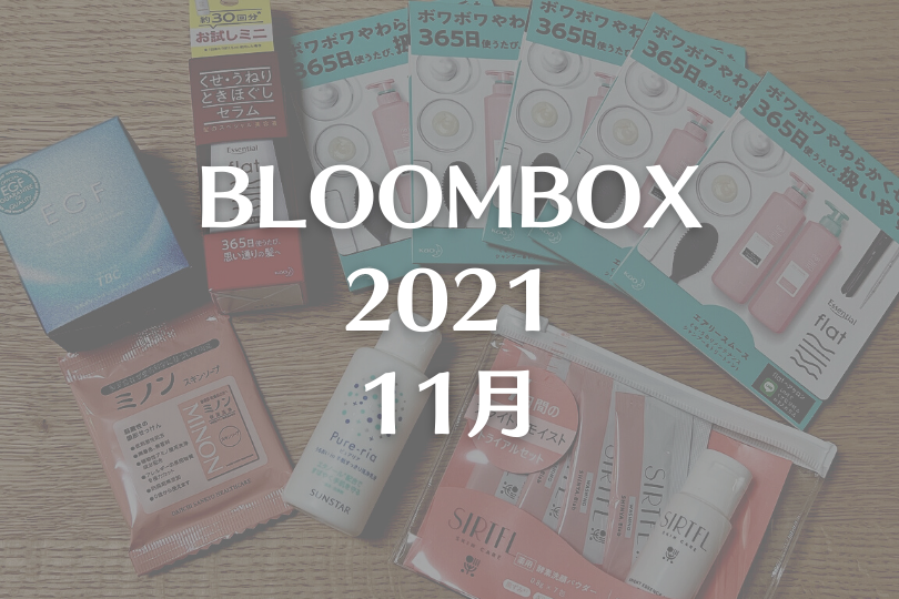 【BLOOMBOX2021年11月中身】6,000円美容液入りだけど・・・