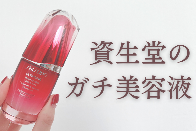 SHISEIDO 資生堂 アルティミューン パワライジング コンセント