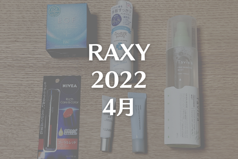 【RAXY2022年4月】約1万円分のボリューム大BOX