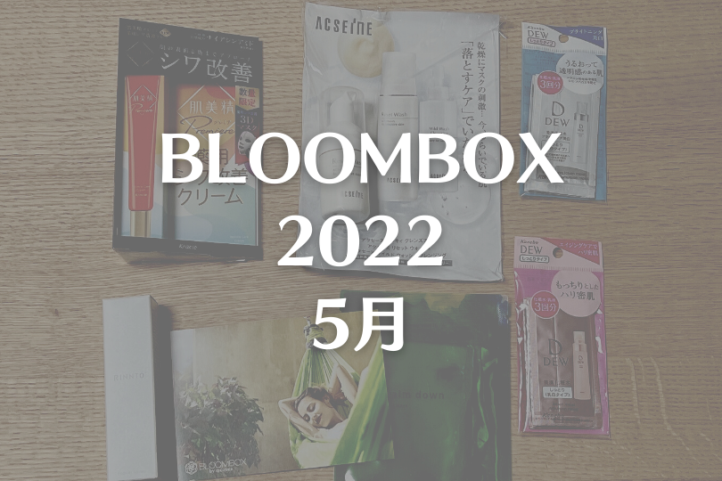 【BLOOMBOX2022年5月中身】大満足の超超豪華回