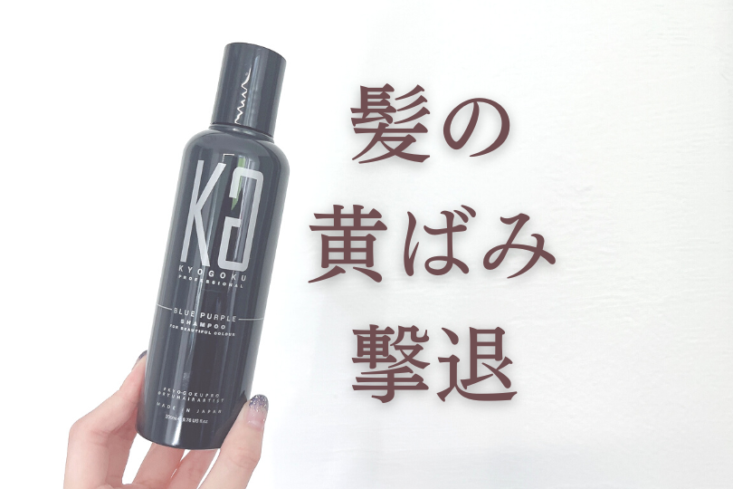 【使用レビュー】KYOGOKU ブルーパープルカラーシャンプーで髪の黄ぐずみ予防