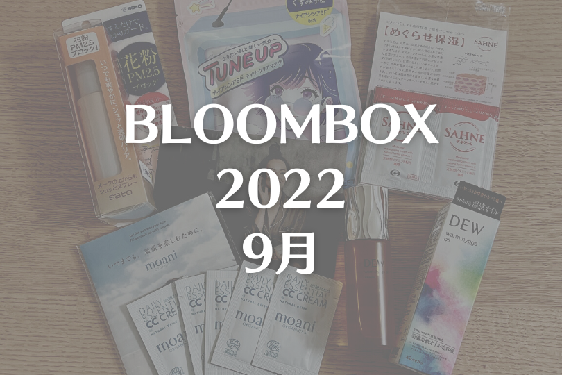【BLOOMBOX2022年9月中身】人気ブランド現品や、成分推しプチプラ！