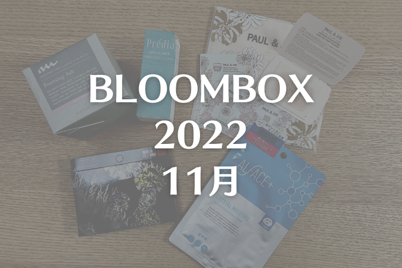 【BLOOMBOX2022年11月】え、それ1点カウントなん？？
