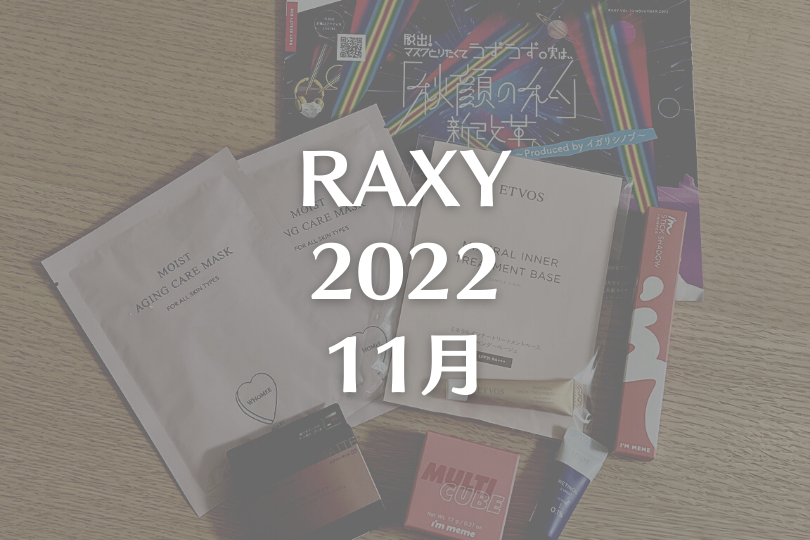 【RAXY2022年11月】可愛いメイクアイテムが多め回