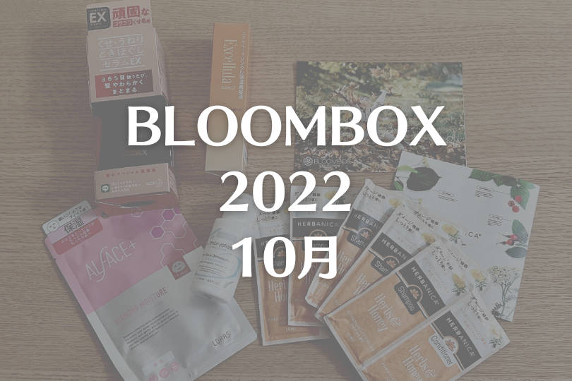【BLOOMBOX2022年10月中身】4,180円の保湿美容液入りの満足回