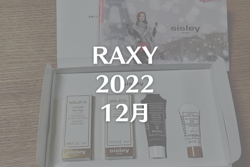【RAXY2022年12月】いろいろ試せるsisleyコラボ