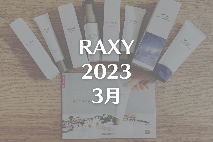 【RAXY2023年3月】国産シカコスメ14,630円分