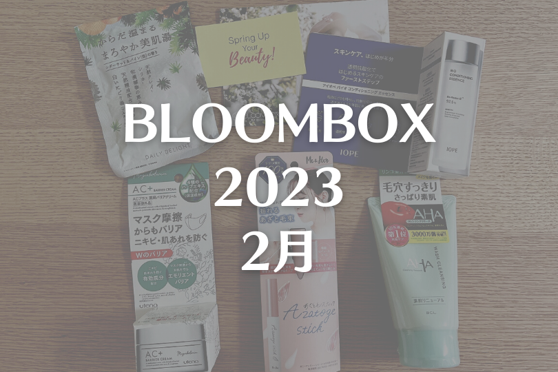 【BLOOMBOX2023年2月中身】韓国人気ブランドの導入美容液入り