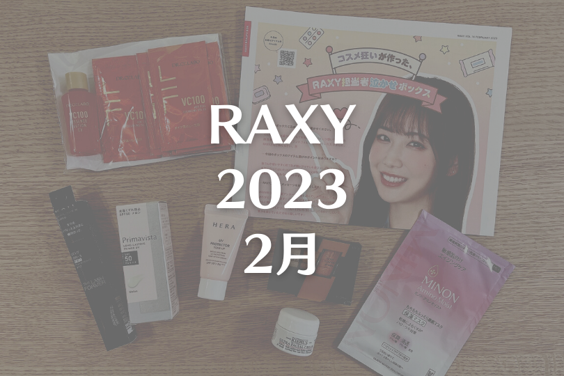 【RAXY2023年2月】人気ブランド多すぎ！！
