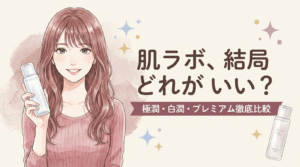 肌ラボ 化粧水 極潤・白潤・プレミアム 比較
