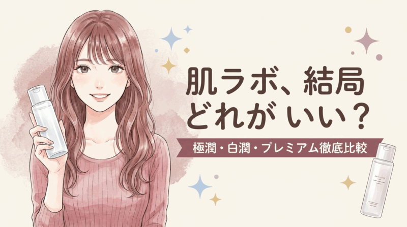 肌ラボ 化粧水 極潤・白潤・プレミアム 比較