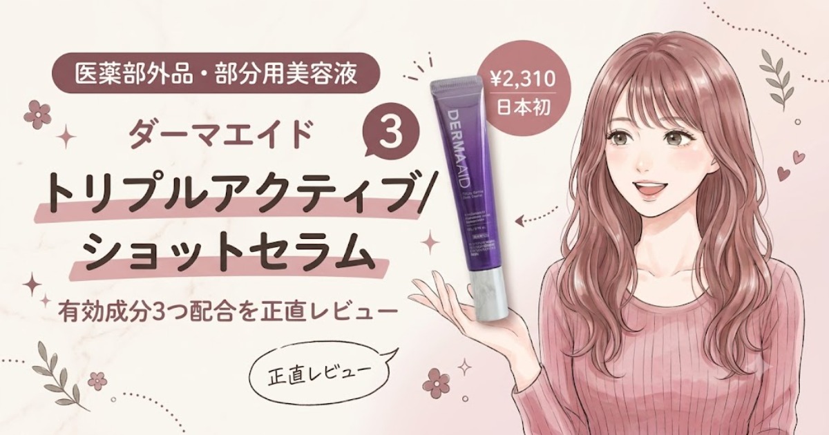 ダーマエイド トリプルアクティブショットセラムを正直レビュー｜硬めジェルの部分用美容液を使ってみた | 可愛くなりたい！【コスメレビューブログ】