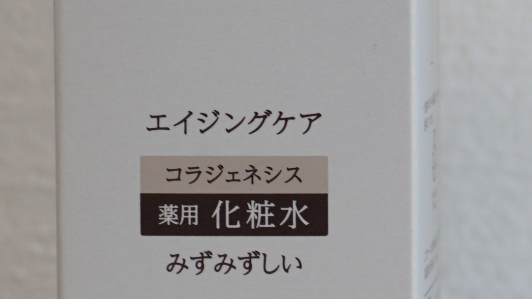 エリクシール リフトモイストのパッケージ表示(エイジングケア・コラジェネシス・薬用 化粧水)のクローズアップ