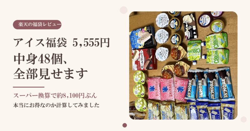 楽天で買ったアイスクリーム福袋5,555円の中身48個をテーブルに並べたところ