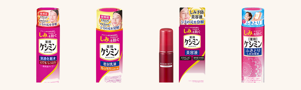 ケシミン密封乳液・美容液・ふきとりしみ対策液のラインナップ
