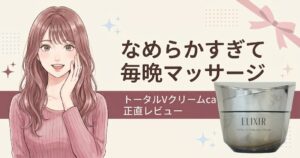 エリクシール トータルVファーミングクリームcaのアイキャッチ
