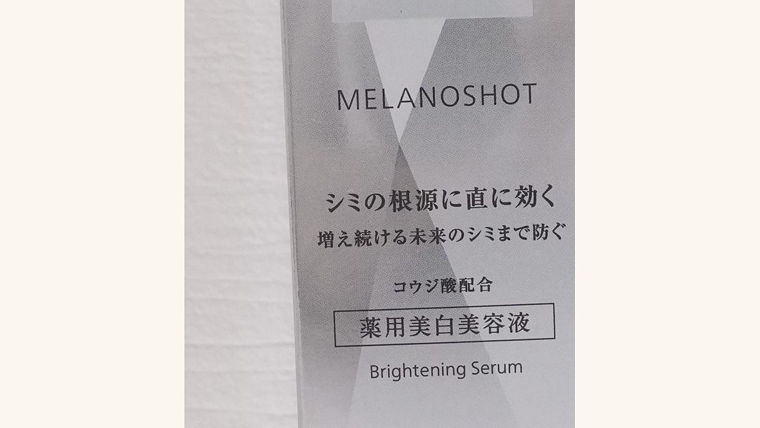 外箱の薬用美白美容液の表示