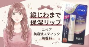ニベア ディープモイスチャー 美容液スティックのレビュー